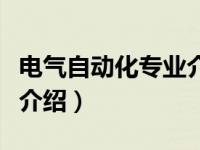 电气自动化专业介绍英语（电气及自动化专业介绍）