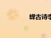 蝉古诗李商隐（蝉古诗）