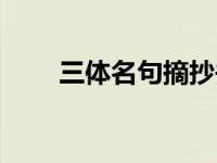 三体名句摘抄并写赏析（三体名句）