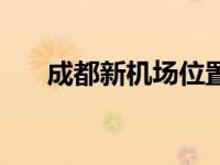 成都新机场位置图（成都新机场位置）