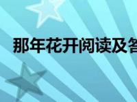 那年花开阅读及答案（那年花开阅读答案）
