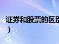 证券和股票的区别是什么（证券和股票的区别）