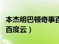 本杰明巴顿奇事百度云资源（本杰明巴顿奇事百度云）