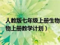 人教版七年级上册生物教学计划人教版（新人教版七年级生物上册教学计划）