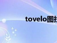 tovelo图拉夫（图拉夫直播）