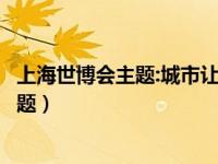 上海世博会主题:城市让生活更美好的简笔画（上海世博会主题）