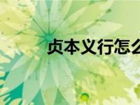 贞本义行怎么了（贞本义行介绍）