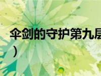 伞剑的守护第九层怎么过（伞剑的守护第九层）
