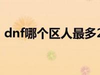 dnf哪个区人最多2015（dnf哪个区人最多）