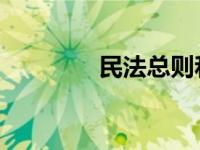 民法总则和民法通则的区别