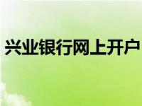 兴业银行网上开户（农业银行开户行怎么查）