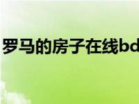 罗马的房子在线bd（罗马的房子电影完整版）