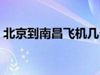 北京到南昌飞机几个小时（北京到南昌飞机）