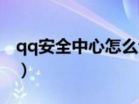 qq安全中心怎么调英文（qq安全中心英文版）