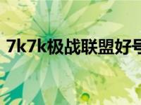 7k7k极战联盟好号和密码（7k7k极战联盟）