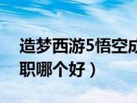 造梦西游5悟空成长攻略（造梦西游5悟空转职哪个好）