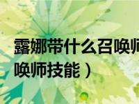 露娜带什么召唤师技能比较好（露娜带什么召唤师技能）