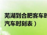 芜湖到合肥客车时刻表今天下午（芜湖至合肥汽车时刻表）