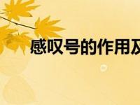 感叹号的作用及举例（感叹号的作用）