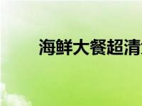 海鲜大餐超清大图（海鲜大餐菜单）