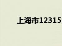 上海市12315电话（上海市12333）