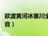 欲渡黄河冰塞川全诗（欲渡黄河冰塞川塞的读音）