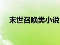 末世召唤类小说大全（末世召唤类小说）