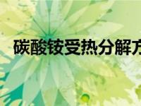 碳酸铵受热分解方程式（碳酸铵受热分解）