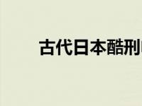 古代日本酷刑电影（古代日本酷刑）