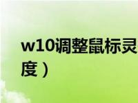 w10调整鼠标灵敏度（如何调整鼠标的灵敏度）