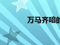 万马齐喑的意思（万马齐喑）