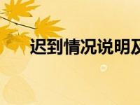 迟到情况说明及建议（迟到情况说明）