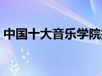 中国十大音乐学院排名（中国十大音乐学院）