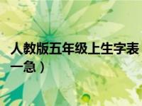 人教版五年级上生字表（2017人教版语文五年级上册生字表一急）