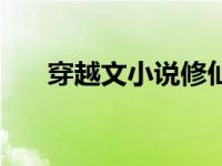 穿越文小说修仙师徒恋（穿越文小说）