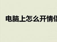 电脑上怎么开情侣空间（怎么开情侣空间）