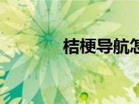桔梗导航怎么关（桔梗导航）