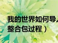 我的世界如何导入整合包?（求我的世界导入整合包过程）