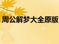 周公解梦大全原版（周公解梦大全破解大全）