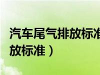 汽车尾气排放标准国几不能上路（汽车尾气排放标准）