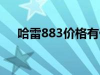 哈雷883价格有优惠吗（哈雷883价格）