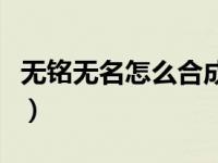 无铭无名怎么合成（我的世界无名无铭怎么做）