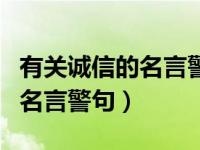 有关诚信的名言警句和成语典故（有关诚信的名言警句）
