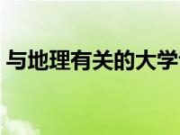 与地理有关的大学专业（与地理有关的专业）
