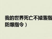 我的世界死亡不掉落指令什么（我的世界死亡不掉落指令和防爆指令）