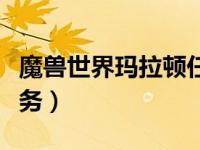 魔兽世界玛拉顿任务攻略（魔兽世界玛拉顿任务）