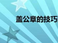 盖公章的技巧图片（盖公章的技巧）
