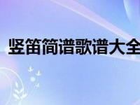 竖笛简谱歌谱大全8孔（竖笛简谱歌谱大全）