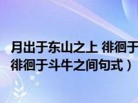 月出于东山之上 徘徊于斗牛之间特殊句式（月出于东山之上徘徊于斗牛之间句式）
