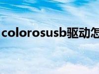 colorosusb驱动怎么用（coloros usb驱动）